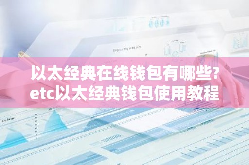以太经典在线钱包有哪些?etc以太经典钱包使用教程