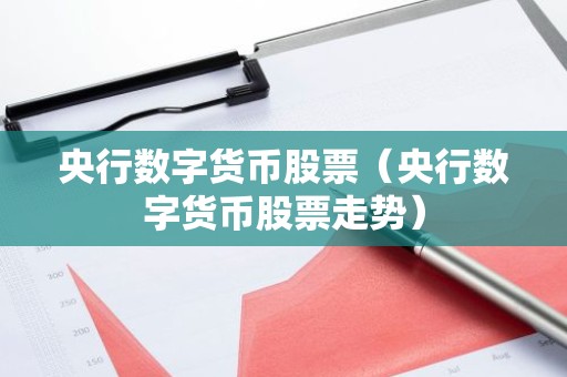 央行数字货币股票（央行数字货币股票走势）