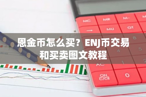 恩金币怎么买？ENJ币交易和买卖图文教程