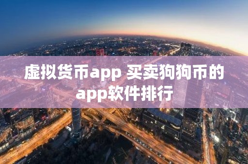 虚拟货币app 买卖狗狗币的app软件排行