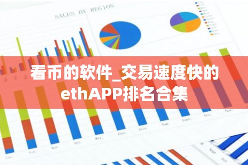 看币的软件_交易速度快的ethAPP排名合集