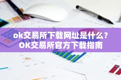 ok交易所下载网址是什么？OK交易所官方下载指南