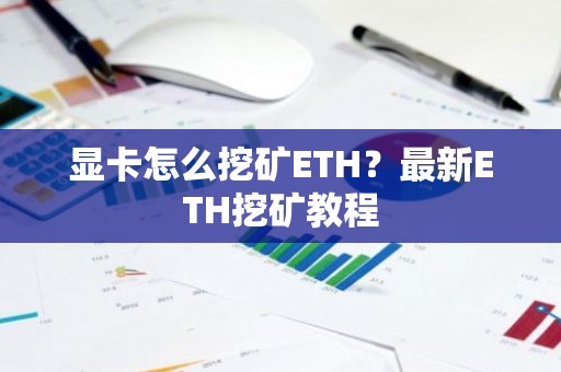 显卡怎么挖矿ETH？最新ETH挖矿教程