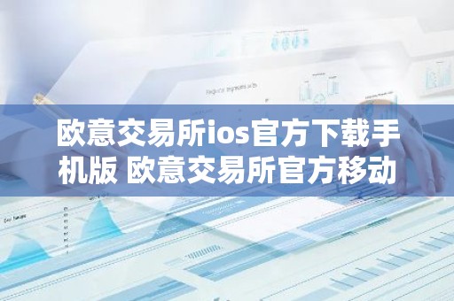 欧意交易所ios官方下载手机版 欧意交易所官方移动端应用下载