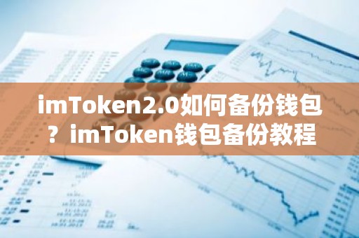 imToken2.0如何备份钱包？imToken钱包备份教程