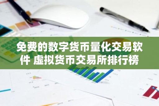 免费的数字货币量化交易软件 虚拟货币交易所排行榜