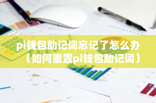 pi钱包助记词忘记了怎么办（如何重置pi钱包助记词）