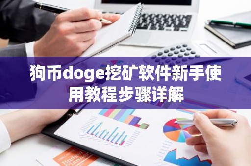 狗币doge挖矿软件新手使用教程步骤详解