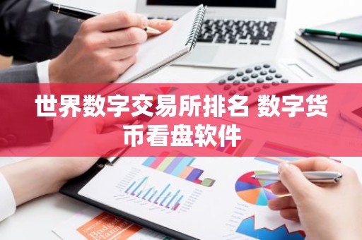 世界数字交易所排名 数字货币看盘软件