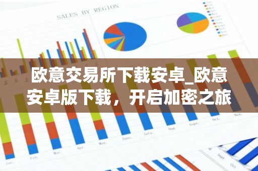 欧意交易所下载安卓_欧意安卓版下载，开启加密之旅