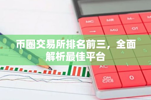 币圈交易所排名前三，全面解析最佳平台