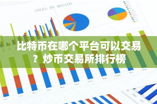 比特币在哪个平台可以交易？炒币交易所排行榜