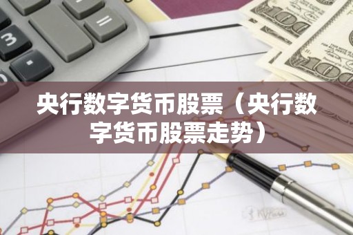 央行数字货币股票（央行数字货币股票走势）