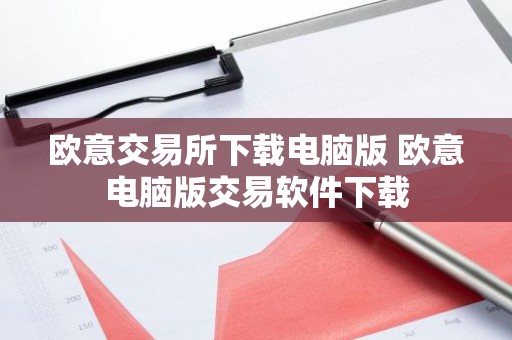 欧意交易所下载电脑版 欧意电脑版交易软件下载