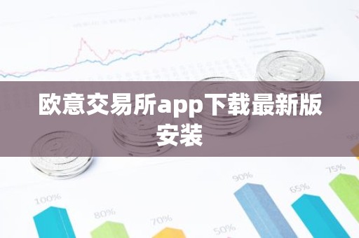 欧意交易所app下载最新版安装