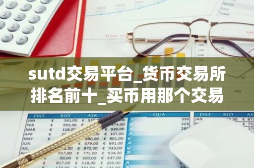 sutd交易平台_货币交易所排名前十_买币用那个交易所好