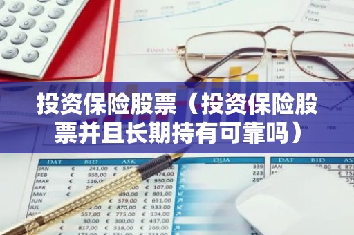 投资保险股票（投资保险股票并且长期持有可靠吗）