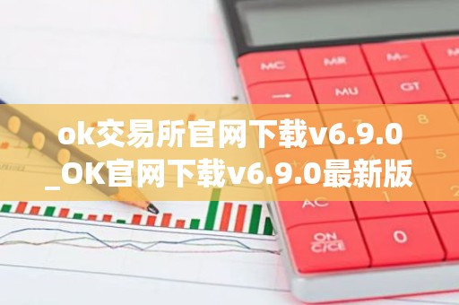 ok交易所官网下载v6.9.0_OK官网下载v6.9.0最新版本
