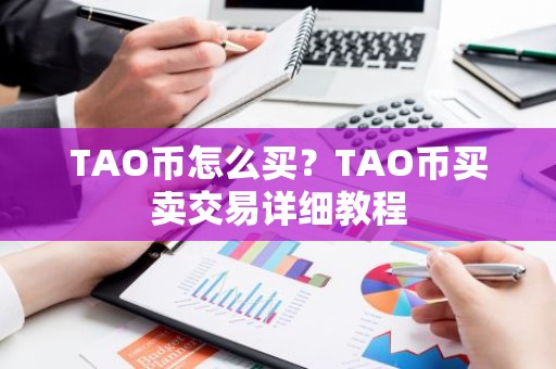 TAO币怎么买？TAO币买卖交易详细教程