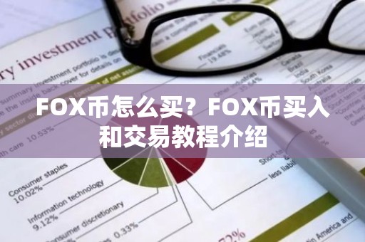 FOX币怎么买？FOX币买入和交易教程介绍
