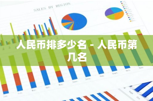 人民币排多少名 - 人民币第几名