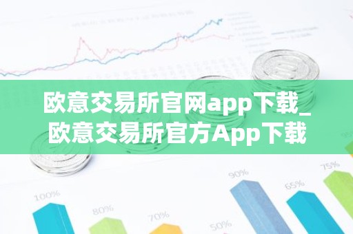 欧意交易所官网app下载_欧意交易所官方App下载