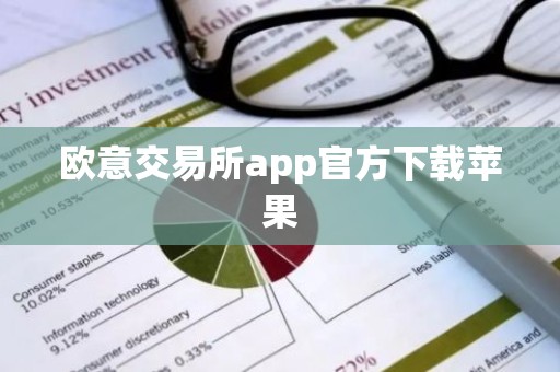 欧意交易所app官方下载苹果