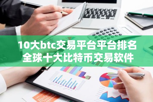 10大btc交易平台平台排名 全球十大比特币交易软件