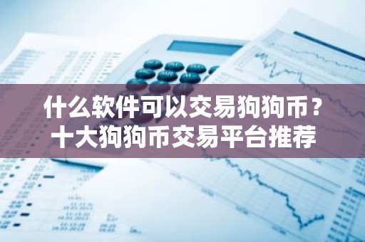 什么软件可以交易狗狗币？十大狗狗币交易平台推荐