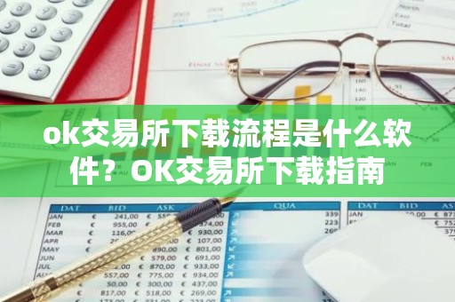 ok交易所下载流程是什么软件？OK交易所下载指南
