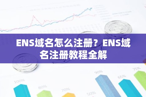 ENS域名怎么注册？ENS域名注册教程全解