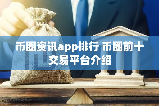 币圈资讯app排行 币圈前十交易平台介绍