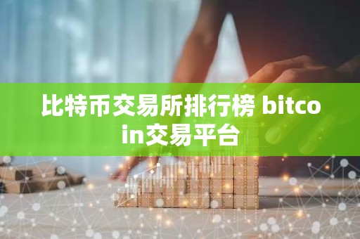 比特币交易所排行榜 bitcoin交易平台