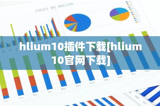 hlium10插件下载[hlium10官网下载]