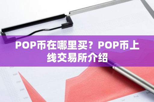 POP币在哪里买？POP币上线交易所介绍