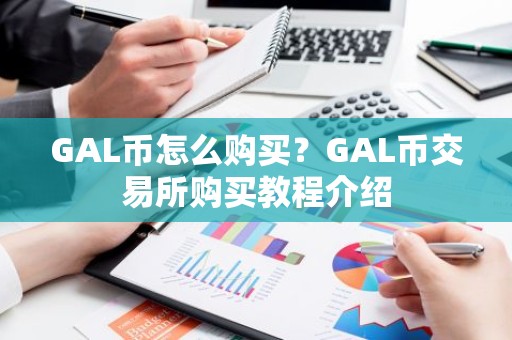 GAL币怎么购买？GAL币交易所购买教程介绍