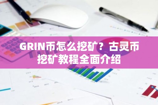 GRIN币怎么挖矿？古灵币挖矿教程全面介绍