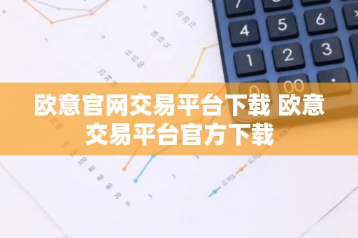 欧意官网交易平台下载 欧意交易平台官方下载