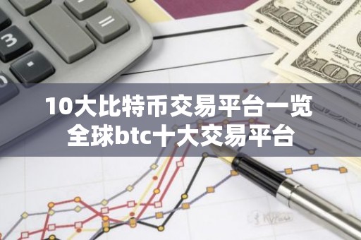 10大比特币交易平台一览 全球btc十大交易平台