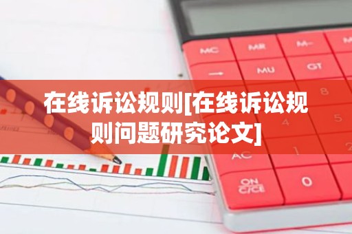 在线诉讼规则[在线诉讼规则问题研究论文]