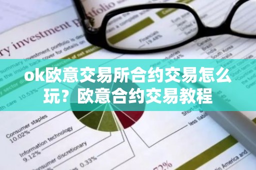 ok欧意交易所合约交易怎么玩？欧意合约交易教程
