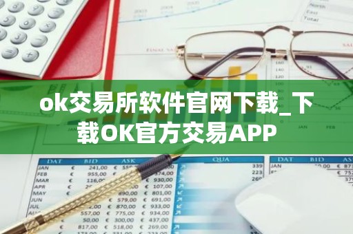 ok交易所软件官网下载_下载OK官方交易APP