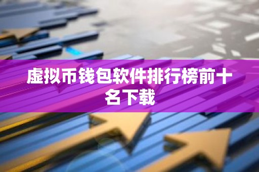 虚拟币钱包软件排行榜前十名下载
