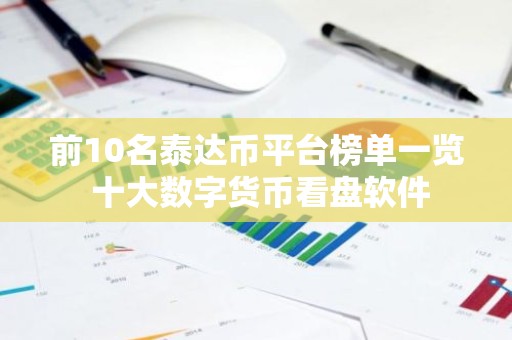 前10名泰达币平台榜单一览 十大数字货币看盘软件