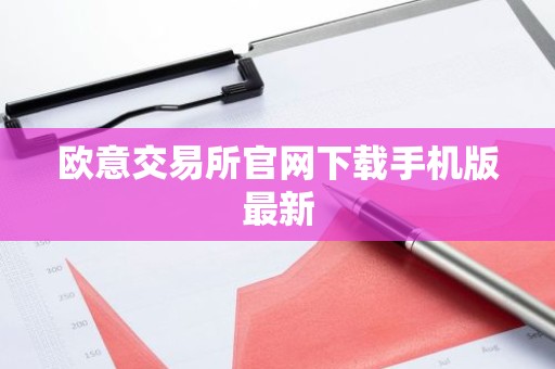 欧意交易所官网下载手机版最新