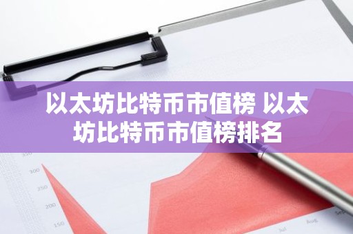 以太坊比特币市值榜 以太坊比特币市值榜排名