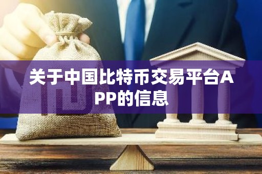 关于中国比特币交易平台APP的信息