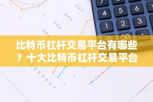 比特币杠杆交易平台有哪些？十大比特币杠杆交易平台