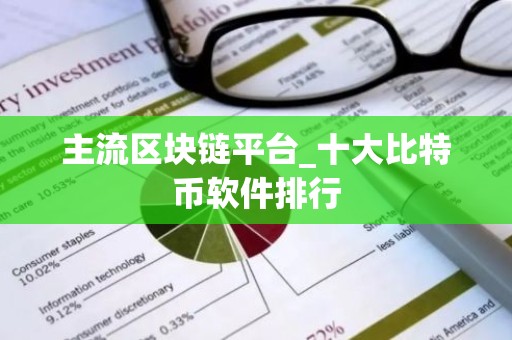 主流区块链平台_十大比特币软件排行