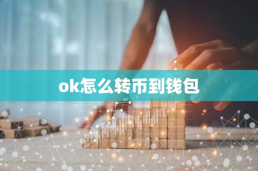 ok怎么转币到钱包